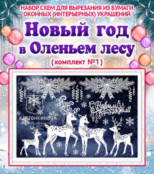 Олень поделка своими руками. Новогодний олень своими руками: несколько простых вариантов изготовления 09