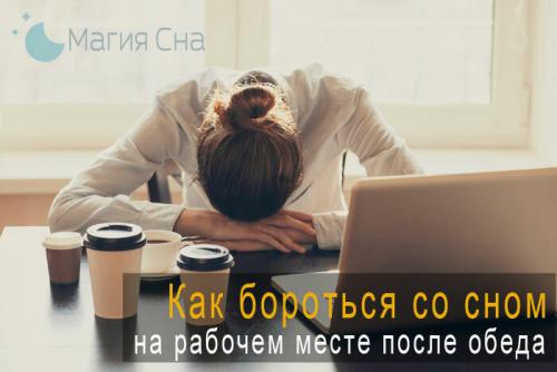 Как прогнать сонливость на работе. Как бороться со сном на рабочем месте после обеда