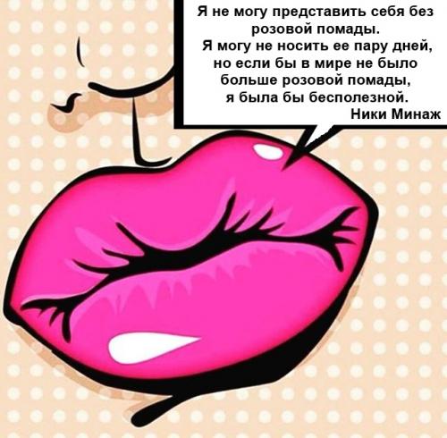 Цитаты про красную помаду. С международным днем помады!