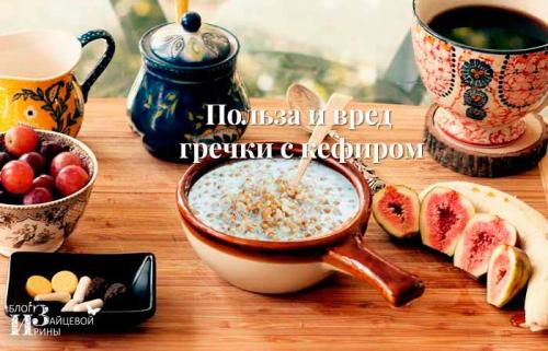 Гречка с кефиром калорийность. Состав и калорийность гречки с кефиром