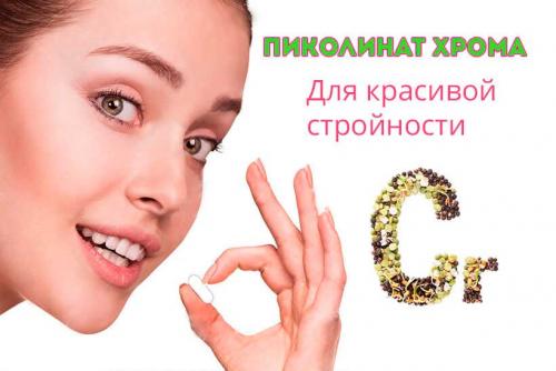 Пиколинат хрома совместимость. Пиколинат хрома —, что это такое простыми словам от диетолога
