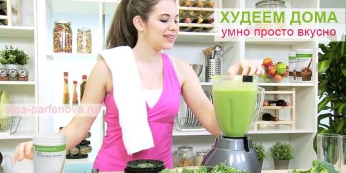 Чем заменить Гербалайф в домашних условиях. Худеем на программе в домашних условиях