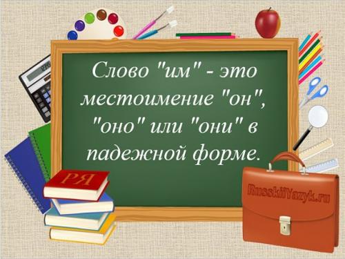 Им. Какая часть речи слово «им»?