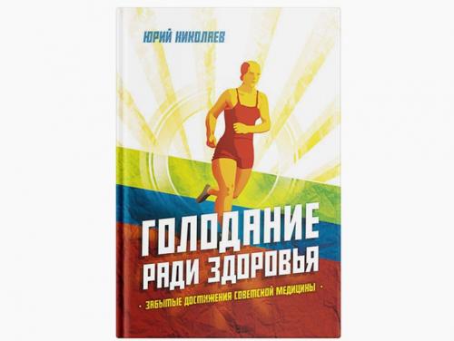 Голодание по Николаеву