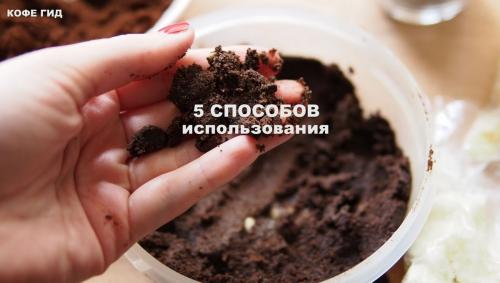 Скраб из кофе из кофемашины. Не выбрасывайте кофейный жмых