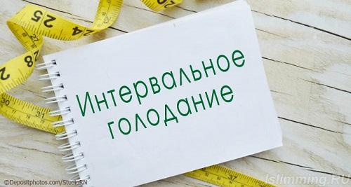 Периодическое голодани. Что это: краткая суть процесса