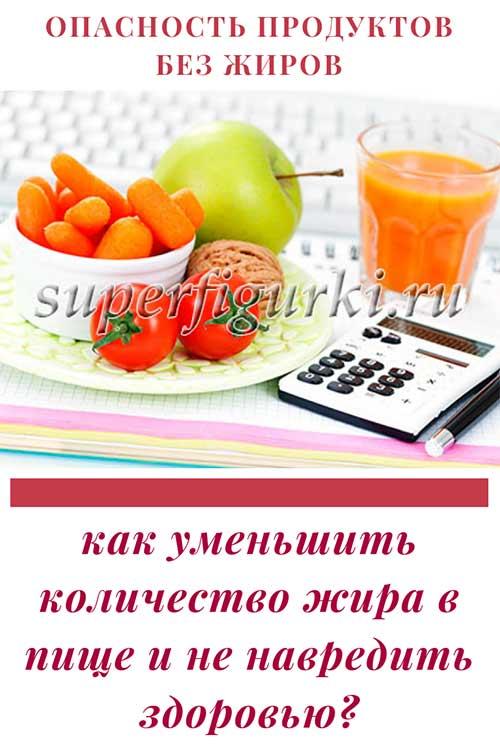 Как есть меньше жиров. Опасность продуктов без жиров. Как уменьшить количество жира в пище и не навредить здоровью?
