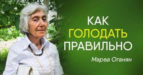 Оганян марва очищение от паразитов. 5 причин почему я больше не буду голодать по методу Марвы Оганян 08