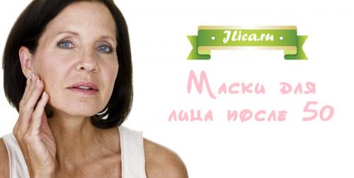 Маски для лица для сухой кожи после 50 лет в домашних условиях. Уход за лицом после 50 лет - правила и эффективные маски