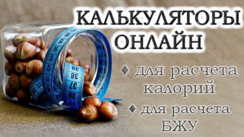 Соотношение белков жиров и углеводов калькулятор. Калькуляторы для расчета нормы калорий, белков, углеводов и жиров