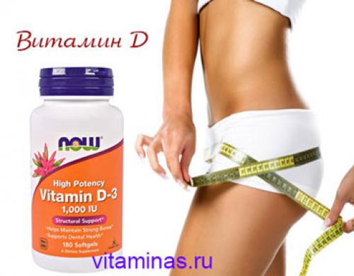 Для похудения витамин Д. Почему дефицит витамина Д может привести к полноте 05