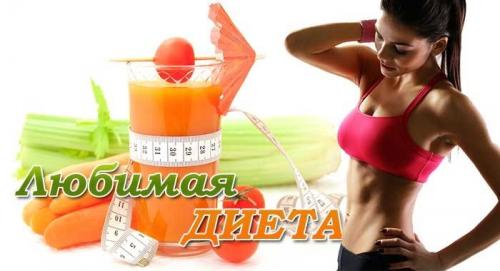Диета Любимая по дням. В чем суть диеты?