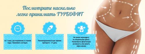 Турбофит, как его принимать. Турбофит – показания к применению