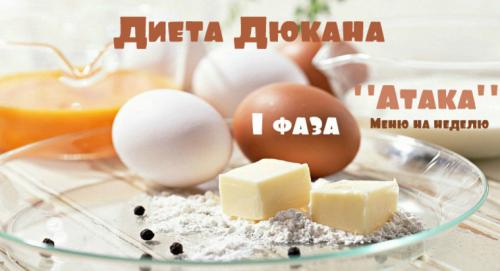 Дюкан атака запрещенное. Диета Дюкана: разрешенные и запрещенные продукты по этапам