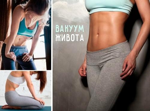 Упражнения для похудения живота вакуум живота. Как правильно делать вакуум живота?