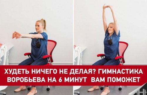 Методика похудения по доктору воробьеву. Гимнастика для офисных работников от Воробьева