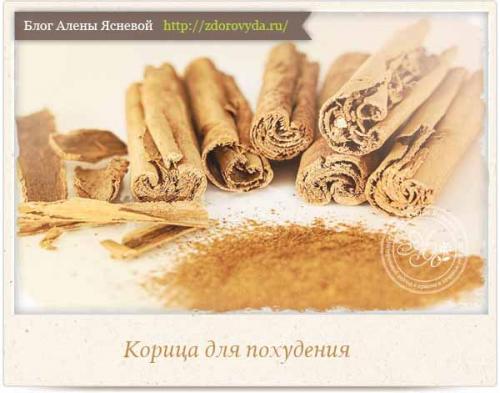 Свойства корицы для похудения. КОРИЦА ДЛЯ ПОХУДЕНИЯ – ДЕЙСТВИТЕЛЬНО ЛИ РАБОТАЕТ? 01 Свойства корицы для похудения. КОРИЦА ДЛЯ ПОХУДЕНИЯ – ДЕЙСТВИТЕЛЬНО ЛИ РАБОТАЕТ? 01