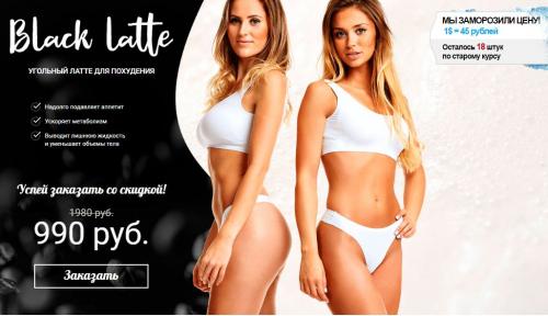 Кофе для похудения black LATTE. BLACK LATTE — средство для похудения обман