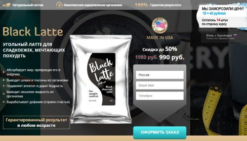 Кофе для похудения black LATTE. BLACK LATTE — средство для похудения обман