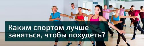 Для похудения виды спорта. Критерии выбора 01 Для похудения виды спорта. Критерии выбора 01