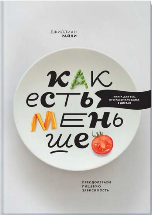 Желудок полный, а есть хочется. Книга том, как начать питаться правильно и не переедать