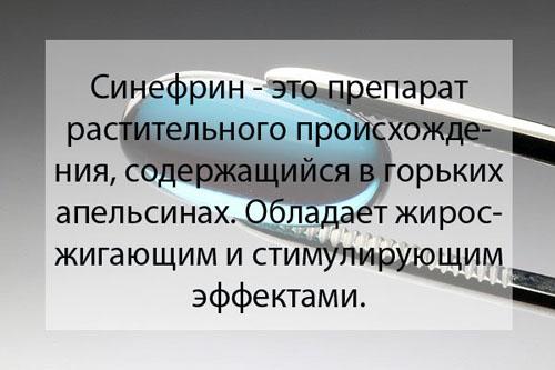 Синефрин вред. Синефрин