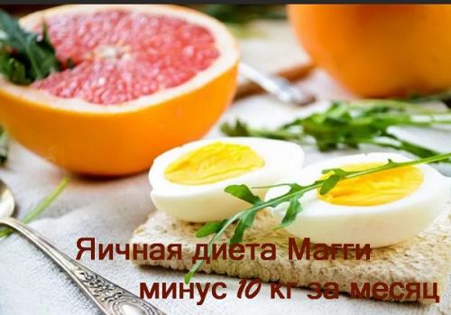 Диета Магги яичная меню на каждый день. Диета Магги на 4 недели: меню на каждый день
