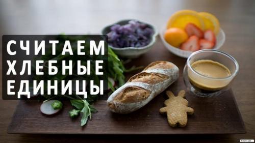 Норма хлебных единиц в день для взрослого. Учимся считать хлебные единицы. Част.  Завтрак.