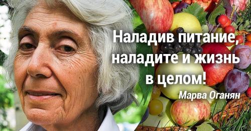 Марва Оганян методика очищения организма. Что такое очищение организма по методу Марвы Оганян 02 Марва Оганян методика очищения организма. Что такое очищение организма по методу Марвы Оганян 02