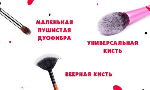 Кисть для нанесения тональной основы. ВСЁ о кистях для макияжа: Бренды, классификация и чем можно заменить кисть?