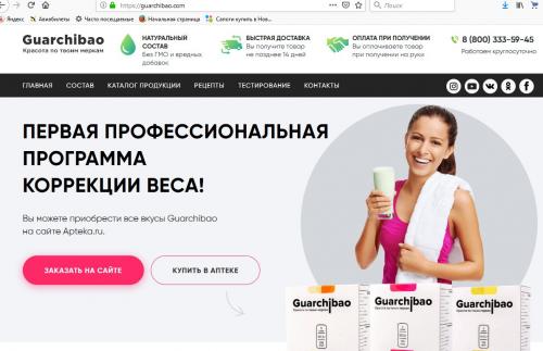 Гуарчибао сайт официальный. Развод желающих похудеть. Знакомьтесь - Гуарчибао.