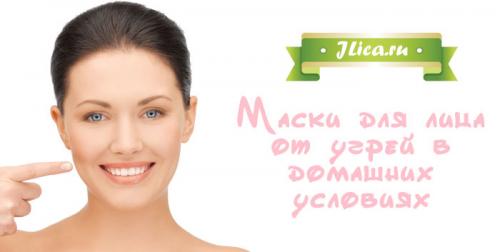 Маски для лица от прыщей и черных точек в домашних условиях. Особенности лечения прыщей в домашних условиях 03 Маски для лица от прыщей и черных точек в домашних условиях. Особенности лечения прыщей в домашних условиях 03