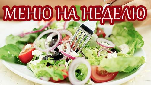 Завтрак для похудения меню. Экономное меню от диетолога на неделю для быстрого похудения