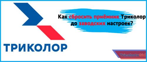 Как сбросить заводские настройки на Триколор тв. Сброс настроек Триколор до заводских – инструкция