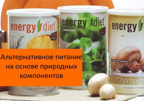 Что такое Energy Diet. Состав продукции, активные вещества и как они помогают похудеть