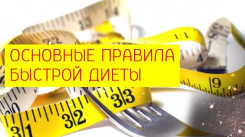 Жесткая трехдневная диета. Общие правила, принципы, особенности