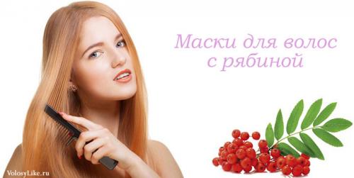 Рябина для волос: рецепты отвара, масок и отзывы