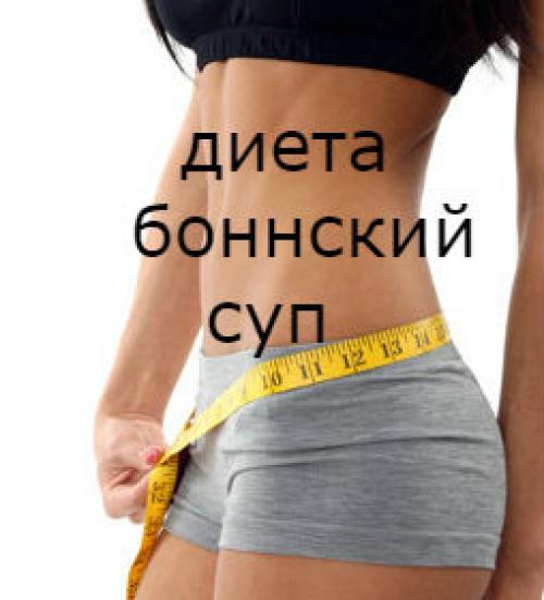 Боннский суп пошаговый рецепт. Боннский суп: принципы диеты и рецепт боннского супа