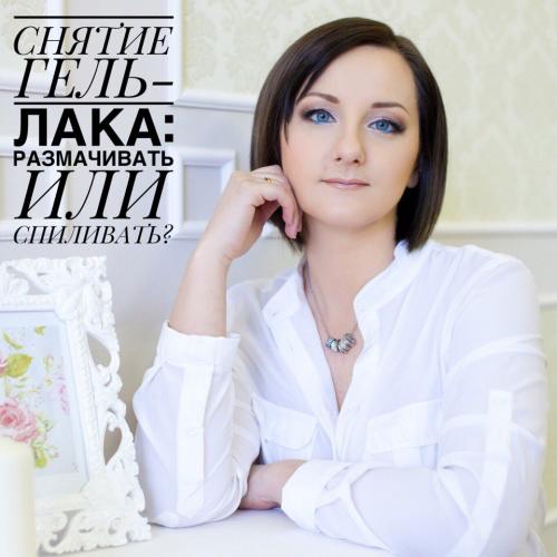 Как снять гель с ногтей без спиливания. Снятие гель-лака: размачивать или спиливать?