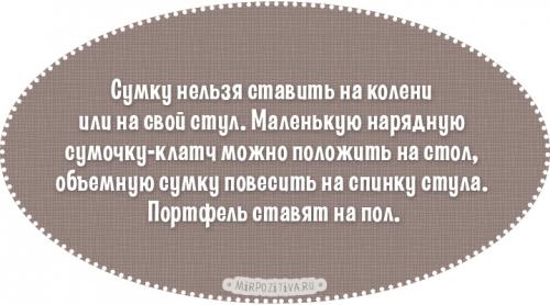Правила этикета и хорошие манеры. Женщины