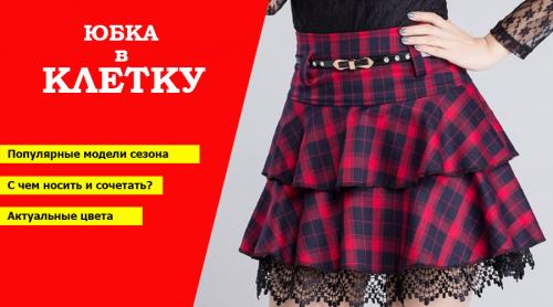 Юбки в клетку с чем носить. Лучшие фасоны для юбки в клетку 05 Юбки в клетку с чем носить. Лучшие фасоны для юбки в клетку 05
