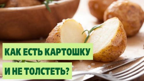 Печеная картошка для похудения. Вареный картофель при похудении: можно ли его есть на диете