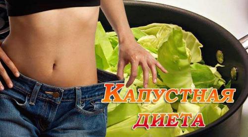 Диета капуста и курица. Капустная диета