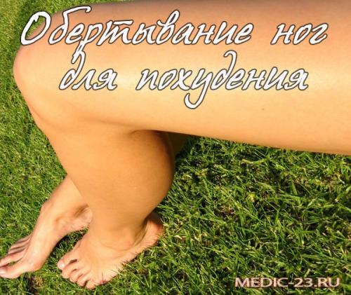 Обертывание для похудения ног и живота в домашних условиях. Обертывания для похудения ног в домашних условиях: принцип действия, возможные противопоказания, популярные рецепты