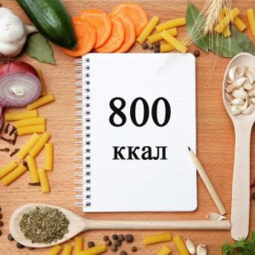 Низкокалорийное меню на неделю 800 ккал. Диета на 800 калорий.