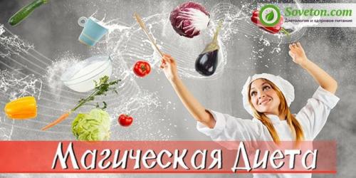 ДИЕТА магическая. Магическая диета: меню на неделю, правила, рецепты для похудения