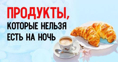 Что нельзя есть на ночь