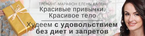Муж Елены кален. Марафон Елены Кален: отзывы реальных людей