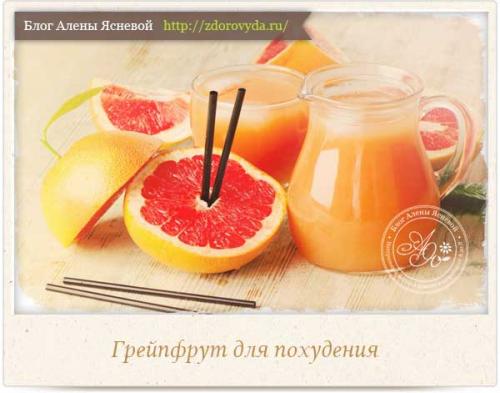 Можно ли есть грейпфрут на ночь при диете. Помогает ли грейпфрут похудеть и в чем польза 03