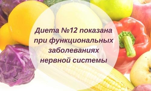 Медицинская диета номе.  Стол №12